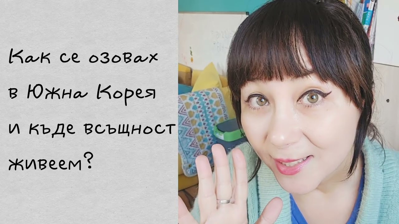Как се озовах в Южна Корея и къде всъщност живеем? 