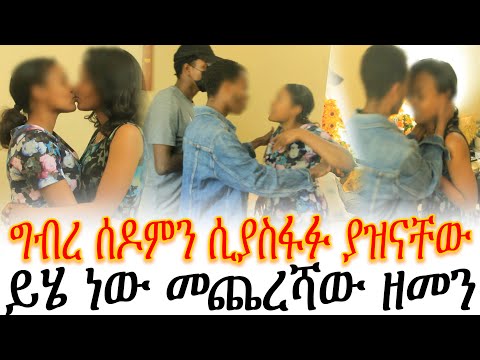 ግብረ ሰዶምን ሲያስፋፉ ያዝናቸው ይሄ ነው መጨረሻው ዘመን