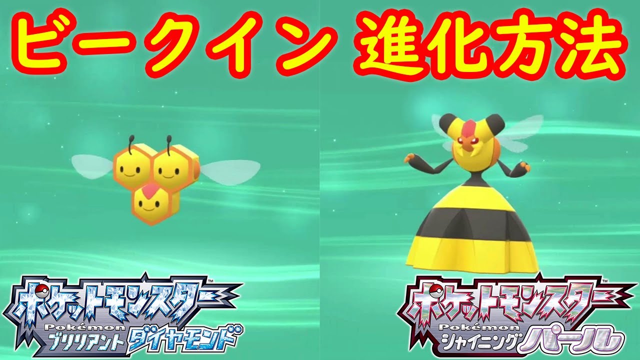 ミツハニー ビークイン 特殊進化方法 攻略 ポケモン ダイパリメイク ポケモン ブリリアントダイヤモンド シャイニングパール Youtube