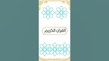 قرآن كريم | سورة الحجرات |