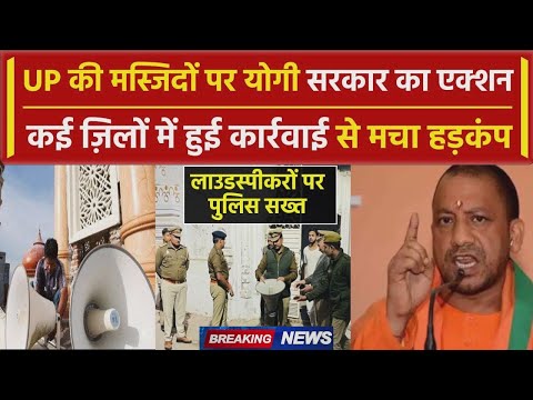 CM Yogi Action On Loudspeaker: लाउडस्पीकर की टेंशन..योगीराज में फिर एक्शन | UP News #agninews#cmyogi
