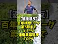 🎉祝2.3万再生【速度違反】百年構想リーグ第5節までJリーグ速度異常選手TOP4 #百年構想リーグ #Jリーグ#百年構想リーグ#サッカー#J1 #shorts