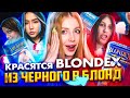 ОНИ КРАСЯТСЯ ИЗ ЧЕРНОГО В БЛОНД  BLONDEX. САМЫЙ ДЕШЕВЫЙ ОСВЕТЛИТЕЛЬ ДЛЯ ВОЛОС