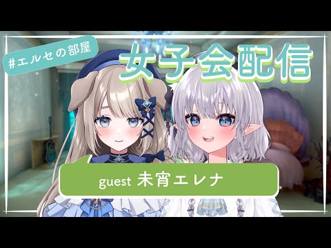 【コラボ】ぷろぶるからデビューしたばかりのエレナちゃんが来てくれるよ！！！ #エルセの部屋 女子会配信