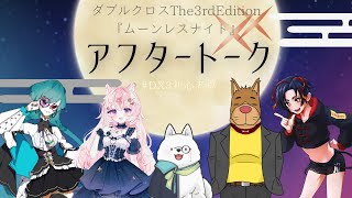 【 #DX3初心者卓 】アフタートーク/ムーンレスナイト完走後【乙野ねおと/想有ぱか/koma/衛門堂たるひ 】