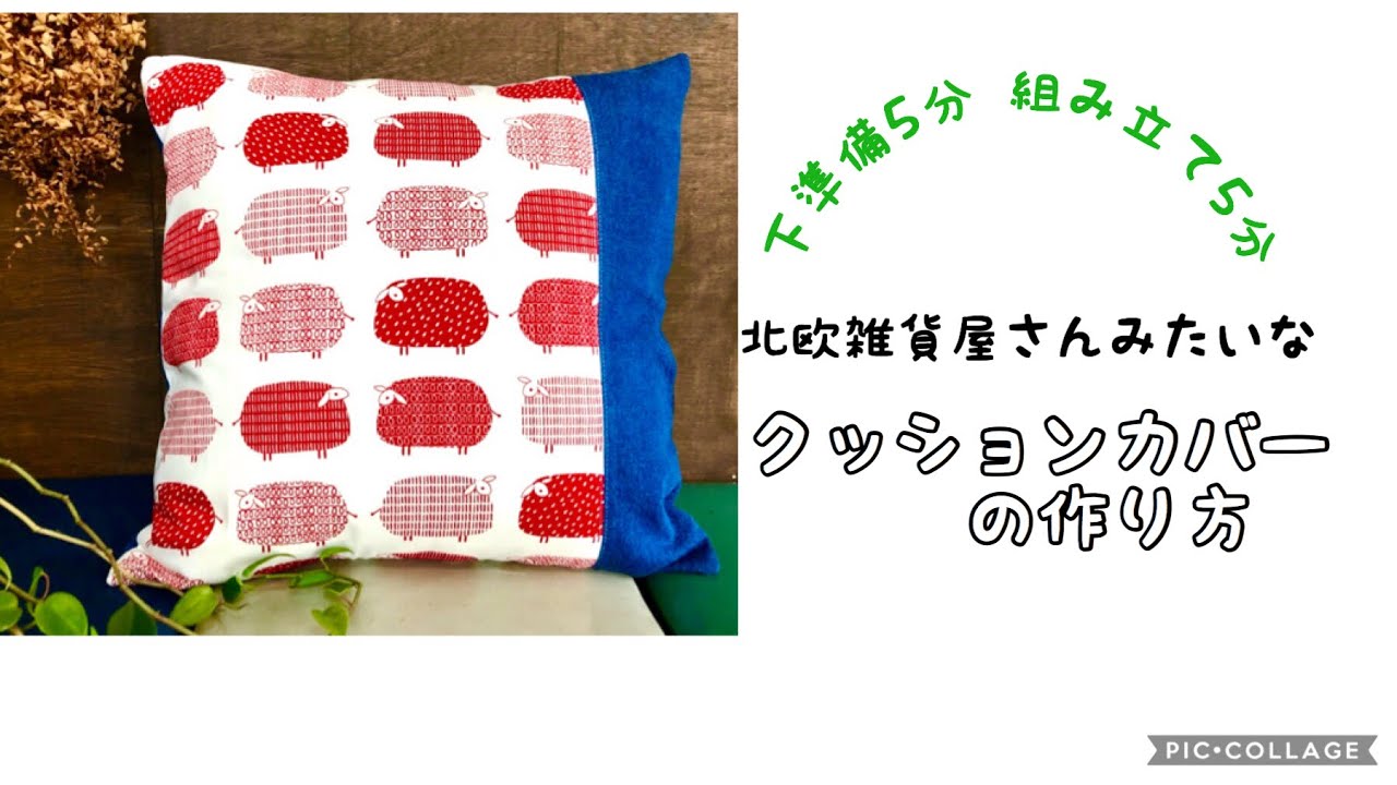 定期入れの 北欧インテリア雑貨屋さんにあるみたいな クッションカバーの クッションカバー