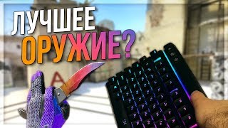 ЛУЧШЕЕ ОРУЖИЕ ДЛЯ КАЕСЕРА?