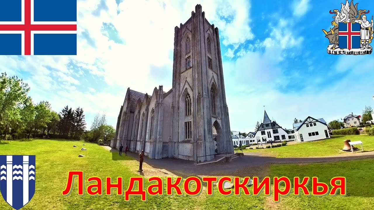 Ландакотскиркья (Рейкьявик - Исландия) / Basilíka Krists konungs / Christ the King Cathedral