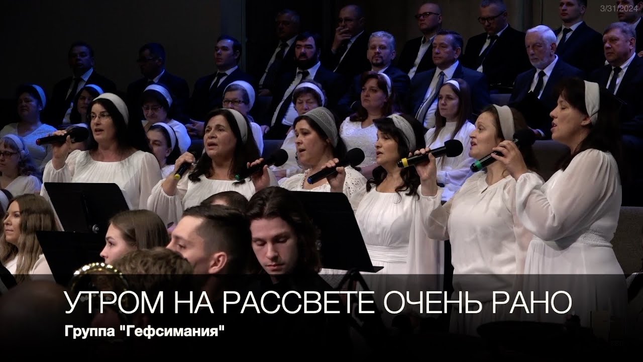 Утром на рассвете очень рано | гр. "Гефсимания" - YouTube