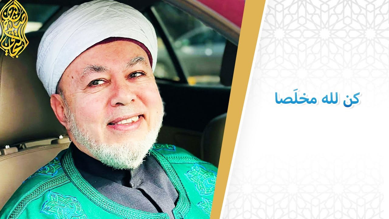 كن لله مخلَصا -  لسماحة الوجيه  صلاح الدين التجاني الحسني