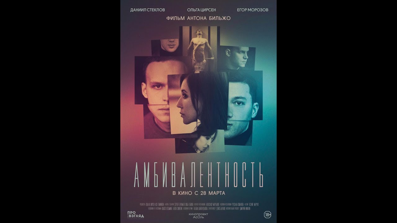 Фильм Амбивалентность - трейлер 2019 - YouTube