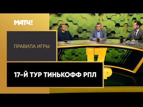 «Правила игры». 17-й тур Тинькофф РПЛ