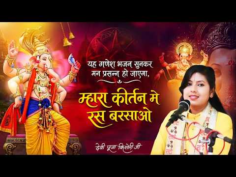 यह गणेश भजन सुनकर मन प्रसन्न हो जाएगा, म्हारा कीर्तन मे रस बरसाओ - Devi Pooja Kishori ji
