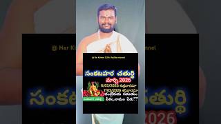 # మార్చి లో సంకట హర చతుర్థి?| చాలా విశేషం #sankataharachaturdi #విడియో ని షేర్ చేయండి 🙏