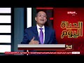 الحياة اليوم محمد مصطفى شردي الخميس 15 فبراير 2024 الحلقة الكاملة