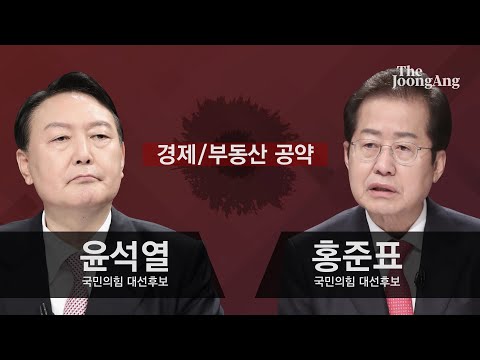 [국민의힘 경선 특집] 윤석열 vs 홍준표 경제부동산 공약 비교