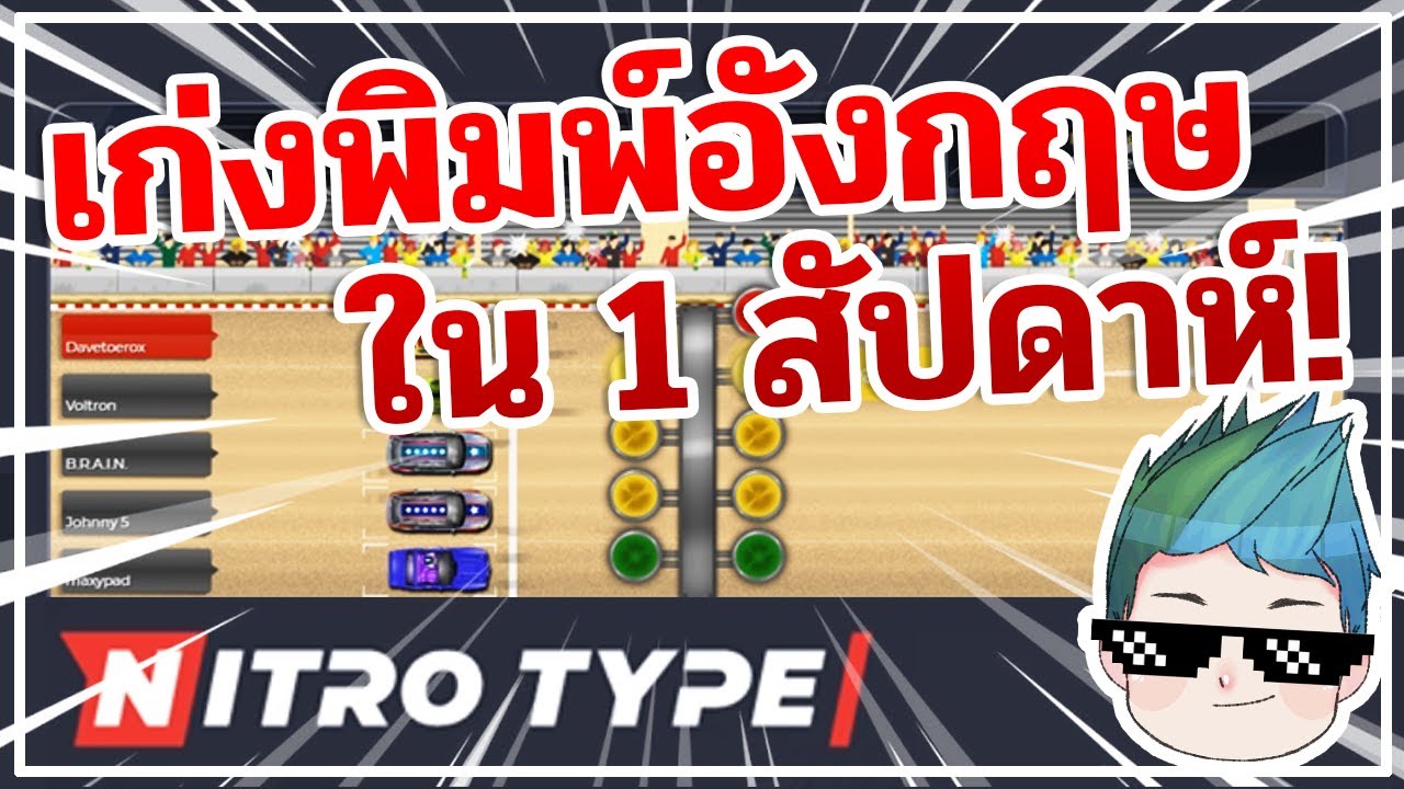 เกมพิมพ์เร็ว  Update New  💥 แนะนำเกมฝึกพิมพ์อังกฤษ! NITROTYPE.com