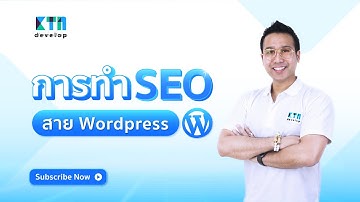 การทำ SEO สาย Wordpress l KTn develop