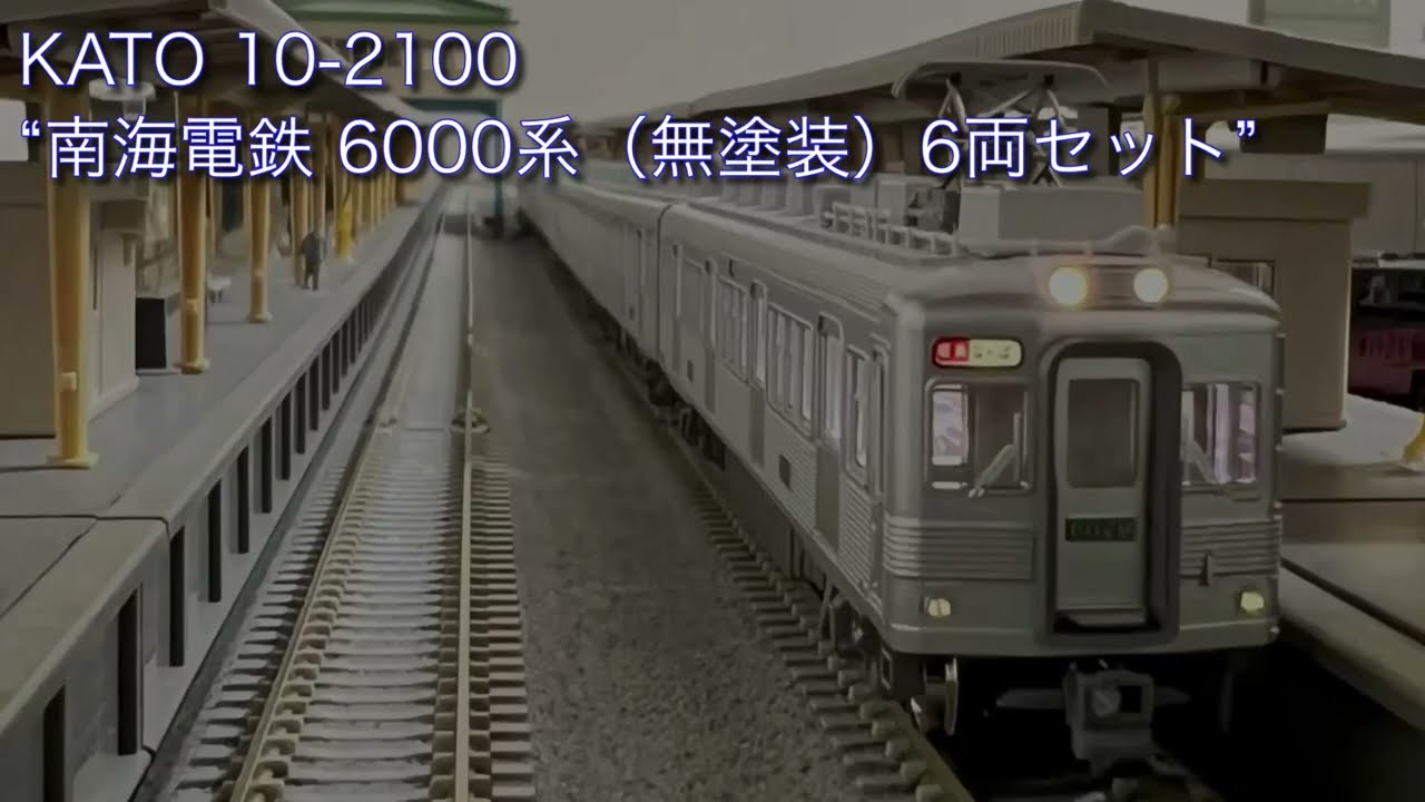 KATO 10-2100“南海電鉄 6000系（無塗装）6両セット” - YouTube