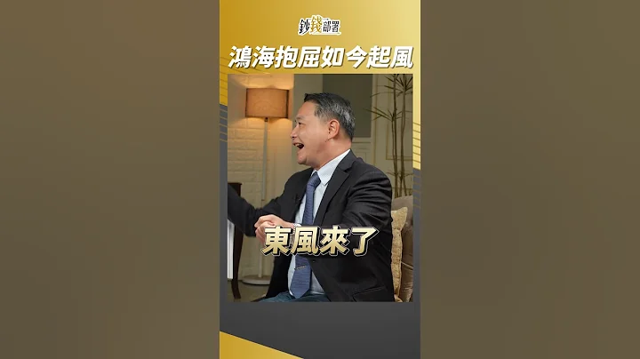 鴻海股價多委屈? 別擔心 東風要來了 #孫慶龍 #shorts 20230628 - 天天要聞