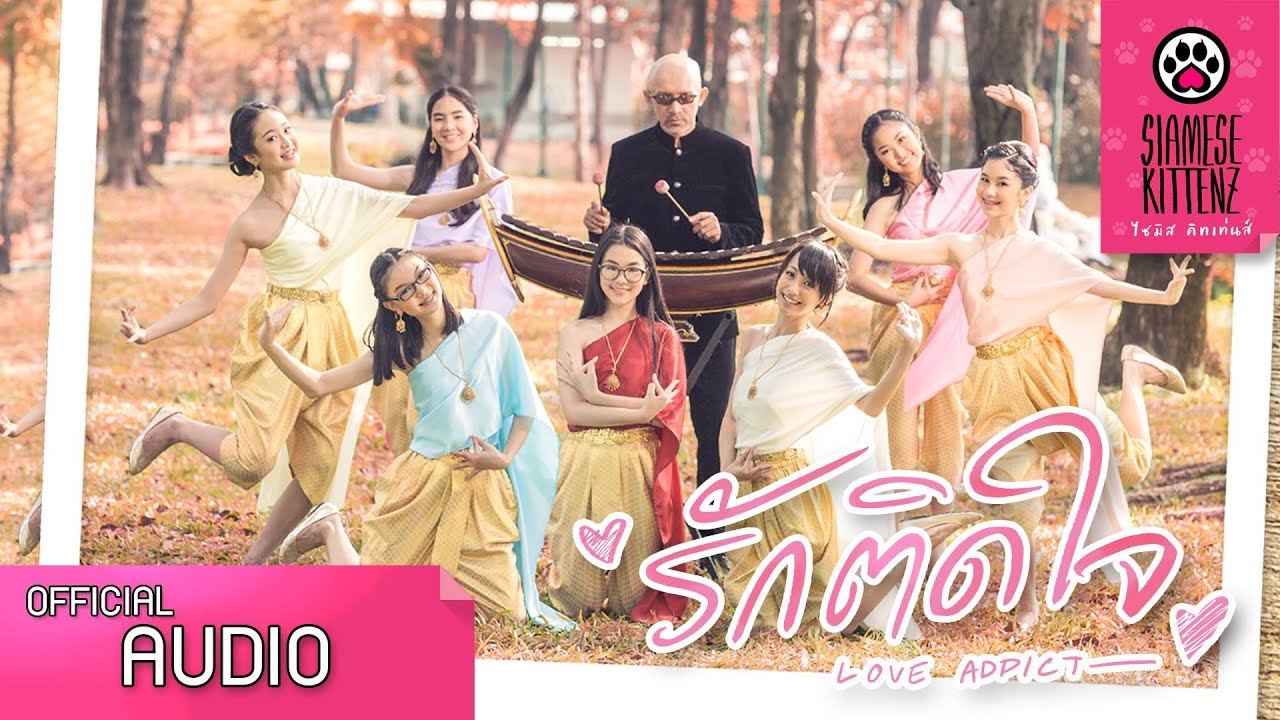 รักติดใจ (Love Addict)  - Siamese Kittenz feat.  ขุนอิน 【Official Audio】