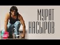 Мурат Насыров - Дай мне знать (Official video)