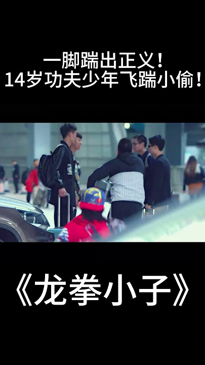 功夫电影！一脚踹出正义！10岁小学生飞踢爆打小偷！【ENG SUB】#kungfuboys #kungfu #龙拳小子