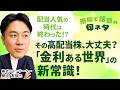 【高配当株終了のお知らせ?】金利のある世界の新常識/6月後半に5兆円の資金が放出/配当資金はどこへ?/国債の利回り向上がもたらすものとは?【市場で話題の旬ネタ│松井証券】