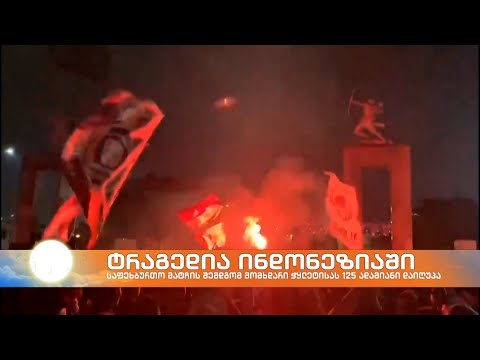 ინდონეზიაში საფეხბურთო მატჩის შემდგომ ჭყლეტისას 125 ადამიანი დაიღუპა