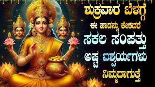 ಶುಕ್ರವಾರ ಬೆಳಗ್ಗೆ ಈ ಹಾಡನ್ನು ಕೇಳಿದರೆ ಸಕಲ ಸಂಪತ್ತು ಅಷ್ಟ ಐಶ್ವರ್ಯಗಳು ನಿಮ್ಮದಾಗುತ್ತೆ - Chandra Sahod Songs