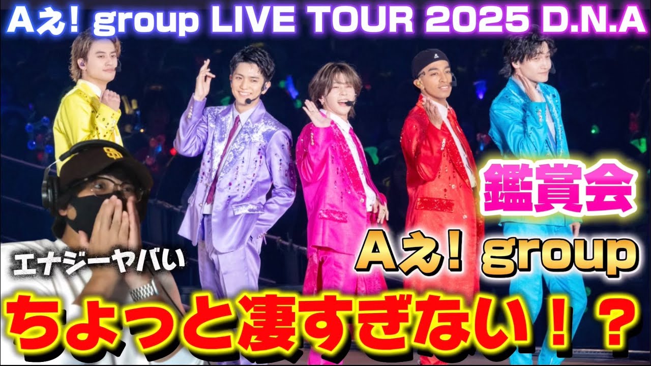 鑑賞会】最初から最後まで全力全開‼️構成お見事です！Aぇ! group