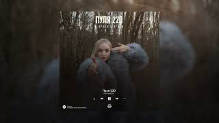 Kovaleva - Пуля 220 (Официальная Премьера)