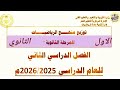 توزيع منهج الرياضيات للصف الاول الثانوي الترم الثاني 2026 