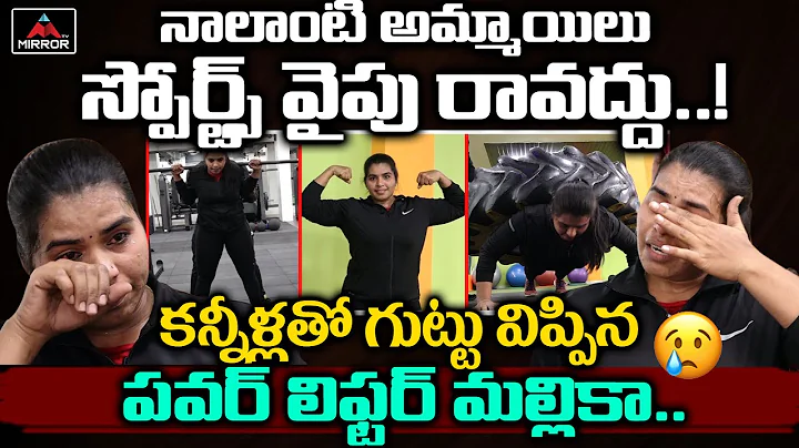 Power Lifter Mallika Raghavender Goud Emotional St...