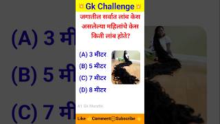 General knowledge | Gk Question and Answer | A1 Gk Marathi | #shorts #gk #news #viral