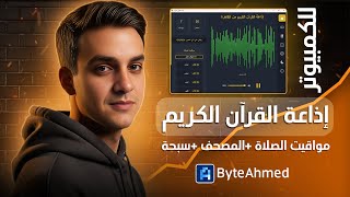 برنامج بث إذاعة القرآن الكريم — مصحف + مواقيت الصلاة وتنبيهات | شرح وتحميل screenshot 4