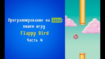 Программирование на Java: пишем игру Flappy Bird. Часть 4.