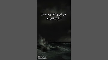 ‏لو سمعت القرآن الكريم تحاسب يوم القيامة