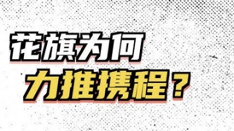 花旗为何看多携程