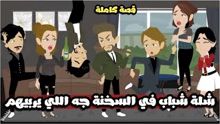 شلة شباب في السخنه بس معاهم اللي هيعلمهم الادب🤣| قصة كاملة
