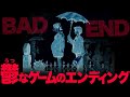 アーケードゲームのバッドなエンディング13作品!