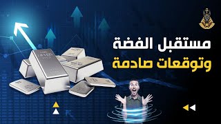 لماذا عليك أن تستثمر في الفضة توقعات بانهيار الدولار و ارتفاع الفضة 25 ضعف