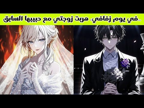 ملخص كامل صديق طفولتها تزوجها للانتقام وسرق إمبراطوريتها وكسر قلبها مرتين