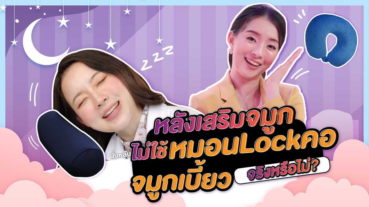 หลังเสริมจมูกไม่ใช้หมอนรองคอจมูกเบี้ยวจริงหรือไม่? | สาระหน้าสวย หมอมิว Someko [EP.8]