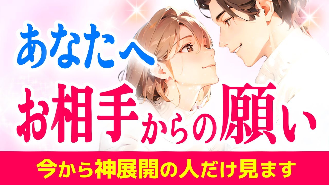 お相手から大切に想われているあなたへ🌹恋愛の神展開が始まる✨お相手からの願い!未来への展望|きずなタロット