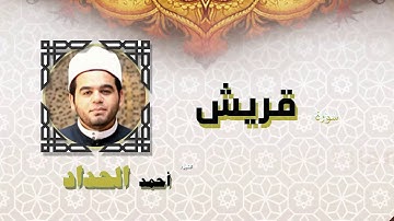 القران الكريم كاملا بصوت الشيخ احمد الحداد | سورة قريش