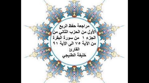 مراجعة حفظ الربع 1 من الحزب 2 من سورة البقرة - من الآية 75 الى الآية 91 - بصوت القارئ خليفة الطنيجي