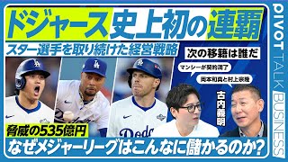 【史上初の連覇・山本由伸投手MVP】ドジャースの球団ビジネス／最強球団はどうできあがったのか／年俸で比較するワールドシリーズ／日本のプロ野球との売上構造の違い【PIVOT BUSINESS】