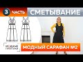 Как сшить модный женский сарафан из денима своими руками? Часть 3. Сметывание и примерка сарафана №2