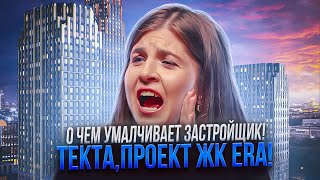 Разбор ЖК ERA от Tekta Group! Все таки Премиум? А что с инвестициями?